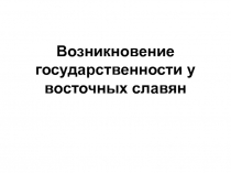 Возникновение государственности у восточных славян