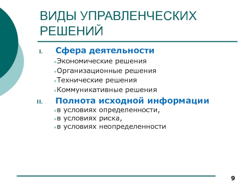 Коммуникативные решения. Виды управленческих решений. Виды управленческих решений в менеджменте. Виды управленческих решений экономика. Основные разновидности управленческих решений.