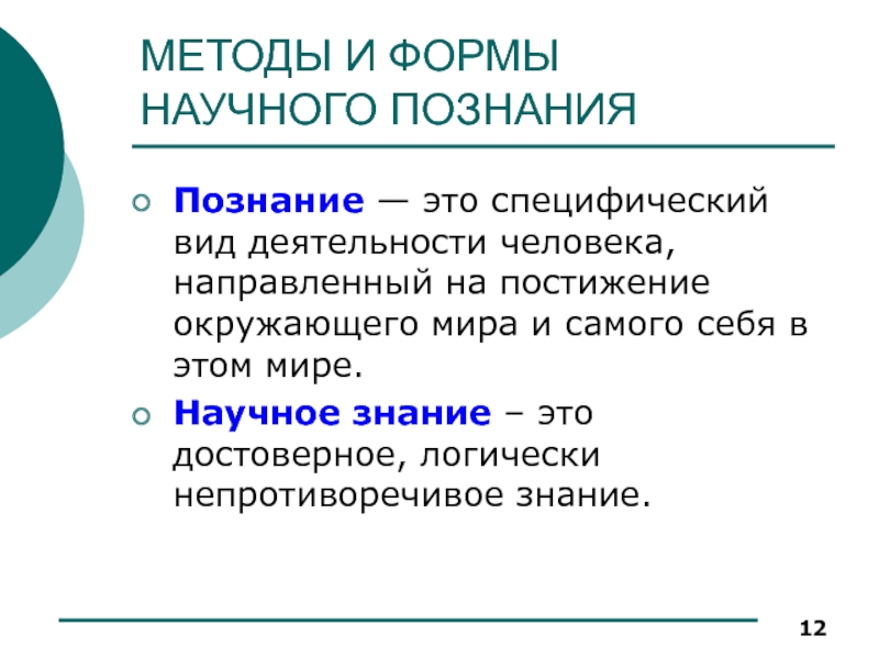 Специфический это. Достоверное знание. Непротиворечивые научные знания. Специфический. Диагностика как специфический вид познания.