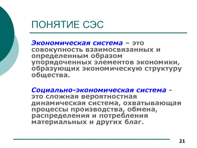 Концепцию решения. Социальная система страны. Система это совокупность взаимосвязанных. Динамических систем в экономике. Динамические системы делятся на вероятностные и.