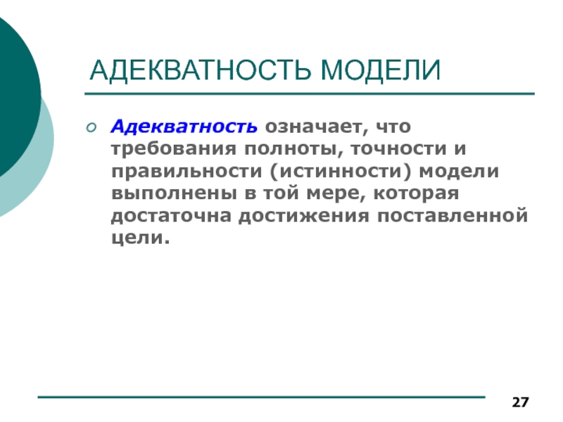 Принцип полноты подразумевает. Адекватность модели. Требование полноты означает:. Адекватность модели реферат. Проверка адекватности модели.