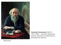 Николай Николаевич Ге (15 1831 - 1894 ) — русский живописец, мастер портретов,