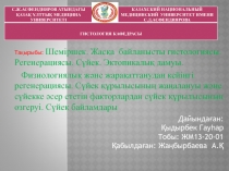 Тақырыбы: Шеміршек. Жасқа байланысты гистологиясы. Регенерация сы. Сүйек