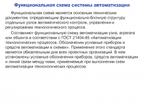 Функциональная схема системы автоматизации