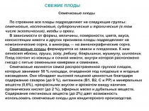 Семечковые плоды
По строению все плоды подразделяют на следующие группы: