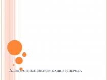 Аллотропные модификации углерода