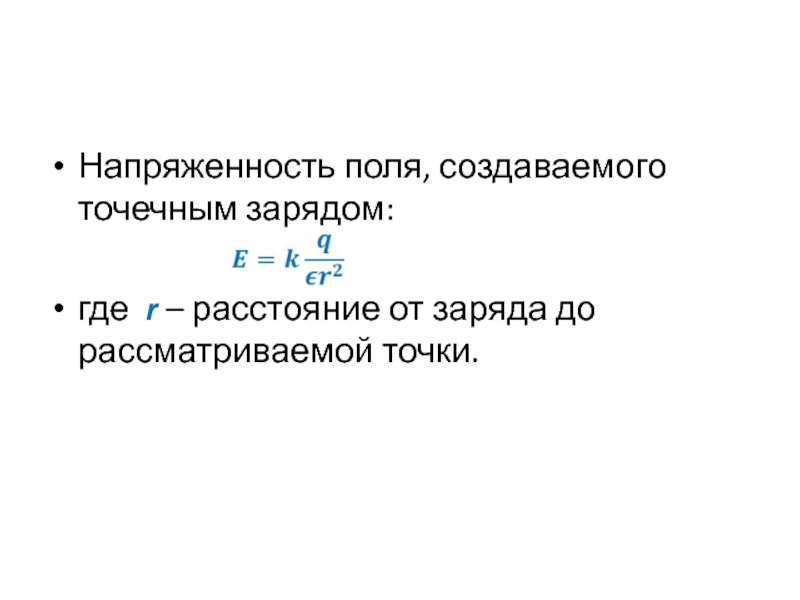 Поле создано зарядом 10. Напряженность поля создаваемого точечным зарядом. Напряженность создаваемая точечным зарядом. Напряженность электромагнитного поля от расстояния.