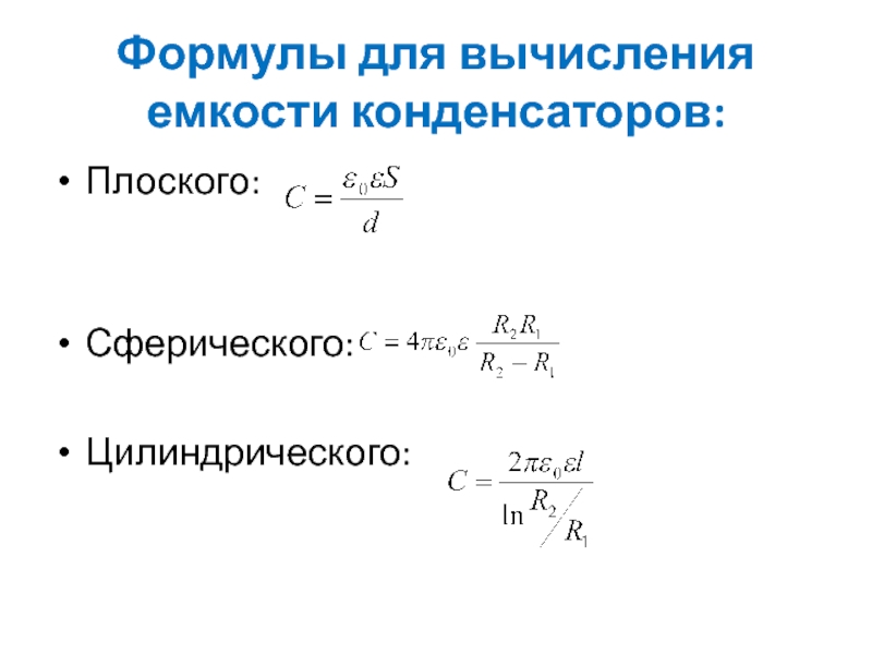 Формула конденсатора. Формула вычисления ёмкости конденсатора. Емкость конденсатора формула. Формула расчета емкости конденсатора. Формула вычисления емкости.