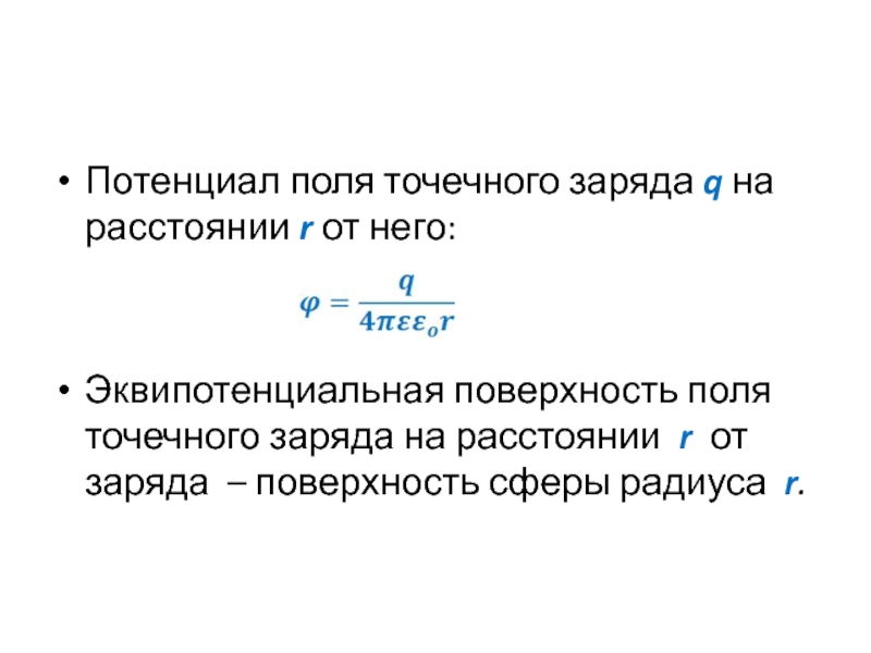 Точечного заряда на расстоянии r. Потенциал поля точечного заряда на расстоянии. Потенциал точечного заряда. Потенциал уединенного точечного заряда. Потенциал на расстоянии r от точечного заряда.