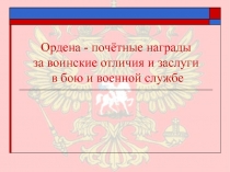 Ордена - почётные награды за воинские отличия и заслуги в бою и военной службе