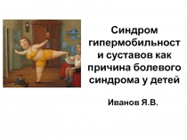 Синдром гипермобильности суставов как причина болевого синдрома у детей