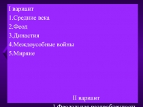 I вариант
1.Средние века
2.Феод
3.Династия
4.Междоусобные войны
5.Миряне
II