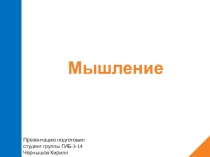 Мышление
Презентацию подготовил студент группы ГИБ-3-14 Чернышов Кирилл