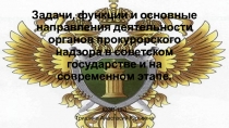 Задачи, функции и основные направления деятельности органов прокурорского