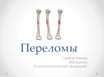Переломы