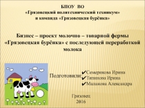 БПОУ ВО
Грязовецкий политехнический техникум
и команда Грязовецкая