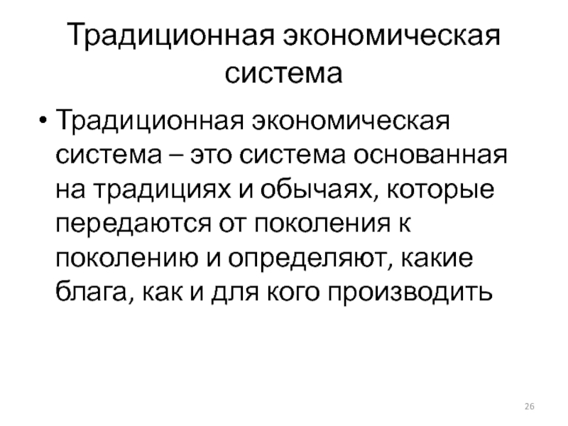 Традиционная экономика основана на. Традиционная экономическая система. Классическая экономическая теория. Хозяйственный механизм в традиционной экономике.