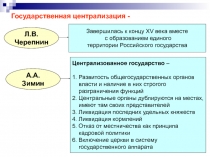 Государственная централизация -
