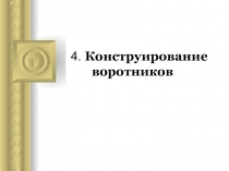 4. Конструирование воротников