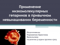 Применение низкомолекулярных гепаринов в привычном невынашивании беременности