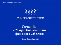 Лекция №7  Раздел бизнес-плана : финансовый план