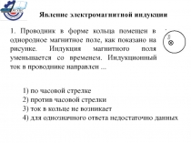 Явление электромагнитной индукции
1. Проводник в форме кольца помещен в