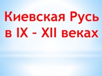 Киевская Русь в IX – XII веках