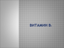 Витамин В 1