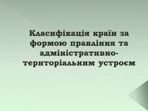 Класифiкацiя країн за формою правлiння та адмiнiстративно-територiальним