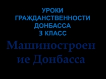 Уроки гражданственности Донбасса 3 класс