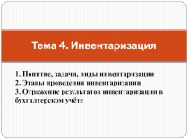 Тема 4. Инвентаризация