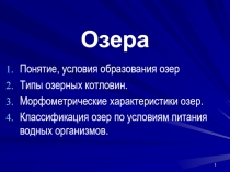 Озера