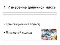 1. Измерение денежной массы