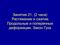 Занятие 21. (2 часа) Растяжение и сжатие. Продольные и поперечные деформации