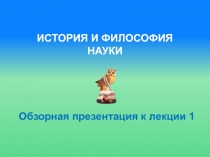 ИСТОРИЯ И ФИЛОСОФИЯ НАУКИ