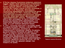 В России машины Ньюкомена появились довольно поздно: первая такая машина была