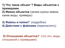 1) Что такое объект ? Виды объектов с примерами. 2) Имена объектов (зачем нужны