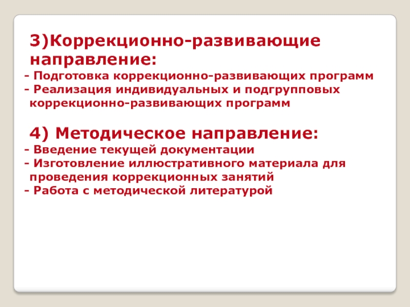 Коррекционно Развивающее направление. Требования к коррекционно-развивающим программам. Коррекционно-развивающие занятия учебник.