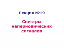 Лекция №19 Спектры непериодических сигналов