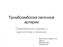 Тромбоэмболия легочной артерии