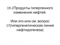 19.2Продукты гипергенного изменения нефтей. Или это или см. вопрос