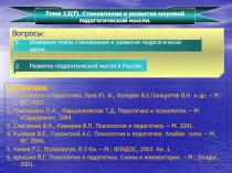 Литература:
1. Психология и педагогика. Зуев Ю. Ф., Кучеров В.Е.Панкратов В.Н