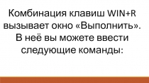 Комбинация клавиш WIN+R
в ызывает окно  Выполнить.В неё вы можете ввести