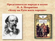 Представители народа в поэме
Н. А. Некрасова
Кому на Руси жить хорошо