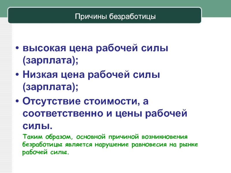 Почему люди становятся безработными презентация