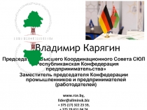 Председатель Высшего Координационного Совета СЮЛ Республиканская Конфедерация