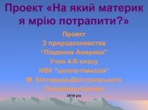 Проект На який материк я мрію потрапити?