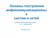 Основы построения инфокоммуникационных систем и сетей