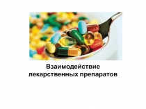 Взаимодействие лекарственных препаратов