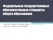 Федеральные государственные образовательные стандарты общего образования